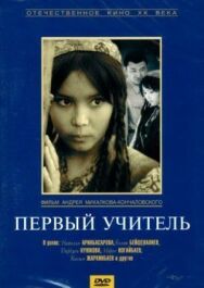 Постер к Первый учитель смотреть онлайн на HD Rezka