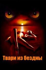 Постер к Твари из бездны смотреть онлайн на HD Rezka