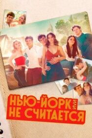 Постер к Нью-Йорк, или Не считается смотреть онлайн на HD Rezka