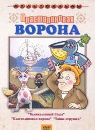 Постер к Пластилиновая ворона (Сборник мультфильмов) смотреть онлайн на HD Rezka