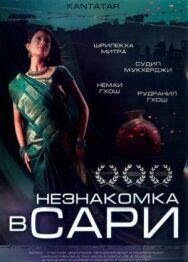 Постер к Незнакомка в сари смотреть онлайн на HD Rezka