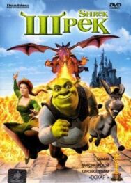 Постер к Шрэк смотреть онлайн на HD Rezka