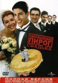 Постер к Американский пирог 3: Свадьба смотреть онлайн на HD Rezka