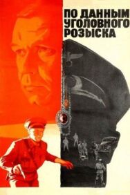 Постер к По данным уголовного розыска... смотреть онлайн на HD Rezka