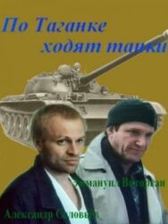 Постер к По Таганке ходят танки смотреть онлайн на HD Rezka