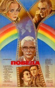 Постер к Победа смотреть онлайн на HD Rezka