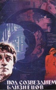 Постер к Под созвездием Близнецов смотреть онлайн на HD Rezka