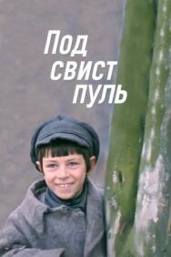 Постер к Под свист пуль смотреть онлайн на HD Rezka