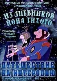 Постер к Из дневников Ийона Тихого. Путешествие на Интеропию смотреть онлайн на HD Rezka