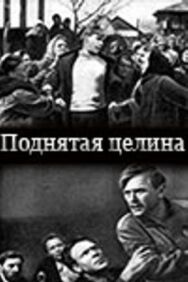 Постер к Поднятая целина смотреть онлайн на HD Rezka