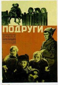 Постер к Подруги смотреть онлайн на HD Rezka