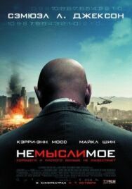 Постер к Немыслимое смотреть онлайн на HD Rezka