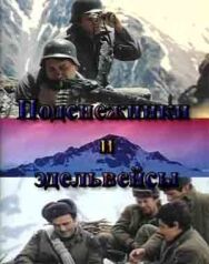 Постер к Подснежники и эдельвейсы смотреть онлайн на HD Rezka