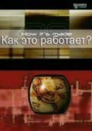 Постер к Как это работает? смотреть онлайн на HD Rezka