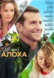 Постер к Алоха смотреть онлайн на HD Rezka