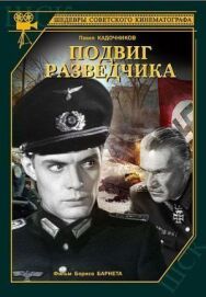 Постер к Подвиг разведчика смотреть онлайн на HD Rezka