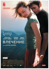 Постер к Влечение смотреть онлайн на HD Rezka