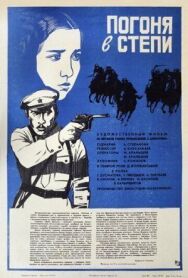 Постер к Погоня в степи смотреть онлайн на HD Rezka
