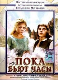 Постер к Пока бьют часы смотреть онлайн на HD Rezka
