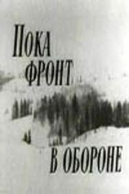Постер к Пока фронт в обороне смотреть онлайн на HD Rezka