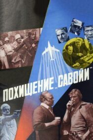 Постер к Похищение «Савойи» смотреть онлайн на HD Rezka