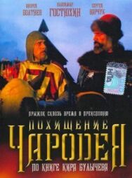 Постер к Похищение чародея смотреть онлайн на HD Rezka