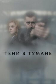 Постер к Тени в тумане смотреть онлайн на HD Rezka