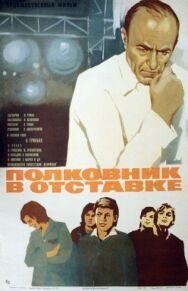 Постер к Полковник в отставке смотреть онлайн на HD Rezka