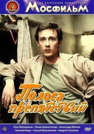 Постер к Полоса препятствий смотреть онлайн на HD Rezka