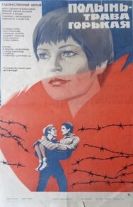 Постер к Полынь — трава горькая смотреть онлайн на HD Rezka