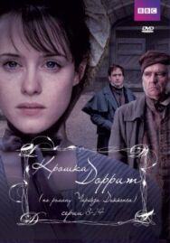Постер к Крошка Доррит смотреть онлайн на HD Rezka