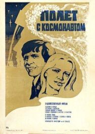 Постер к Полет с космонавтом смотреть онлайн на HD Rezka