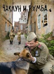 Постер к Чаклун и Румба смотреть онлайн на HD Rezka