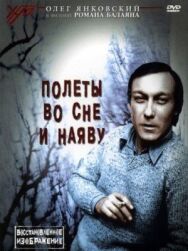 Постер к Полеты во сне и наяву смотреть онлайн на HD Rezka