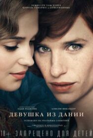 Постер к Девушка из Дании смотреть онлайн на HD Rezka