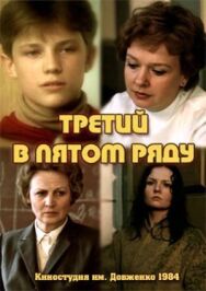 Постер к Третий в пятом ряду смотреть онлайн на HD Rezka
