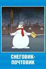 Постер к Снеговик-почтовик смотреть онлайн на HD Rezka