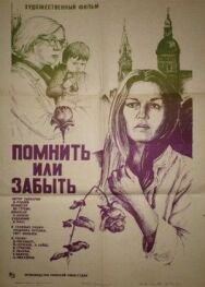 Постер к Помнить или забыть смотреть онлайн на HD Rezka