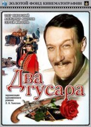 Постер к Два гусара смотреть онлайн на HD Rezka