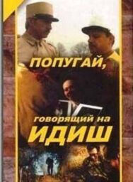 Постер к Попугай, говорящий на идиш смотреть онлайн на HD Rezka