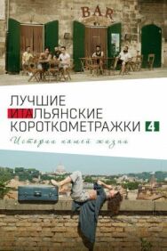 Постер к Italian Best Shorts 4: Истории нашей жизни смотреть онлайн на HD Rezka