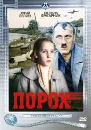 Постер к Порох смотреть онлайн на HD Rezka