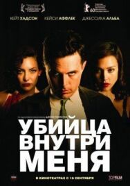 Постер к Убийца внутри меня смотреть онлайн на HD Rezka