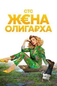 Постер к Жена олигарха смотреть онлайн на HD Rezka