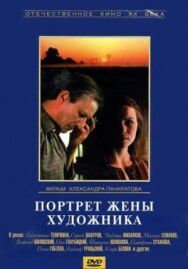 Постер к Портрет жены художника смотреть онлайн на HD Rezka