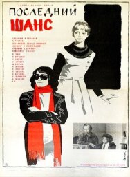 Постер к Последний шанс смотреть онлайн на HD Rezka