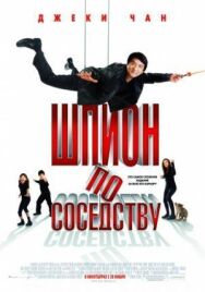 Постер к Шпион по соседству смотреть онлайн на HD Rezka