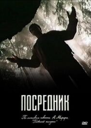 Постер к Посредник смотреть онлайн на HD Rezka