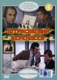 Постер к Потрясающий Берендеев смотреть онлайн на HD Rezka