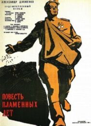 Постер к Повесть пламенных лет смотреть онлайн на HD Rezka